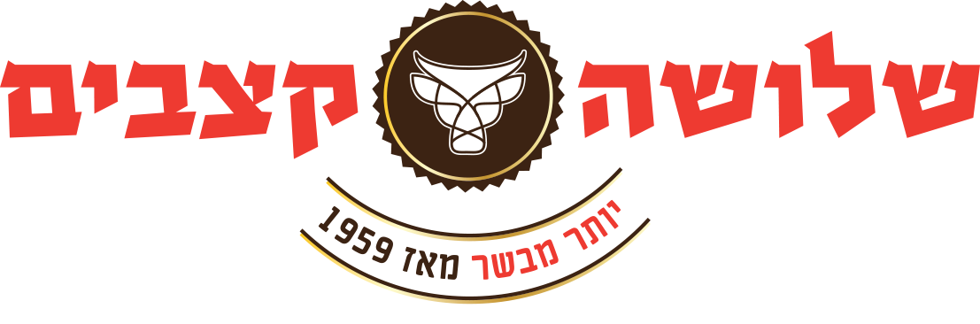 לוגו שלושה קצבים - איטליז בשרים מובחרים וכשרים בחולון וגבעת שמואל